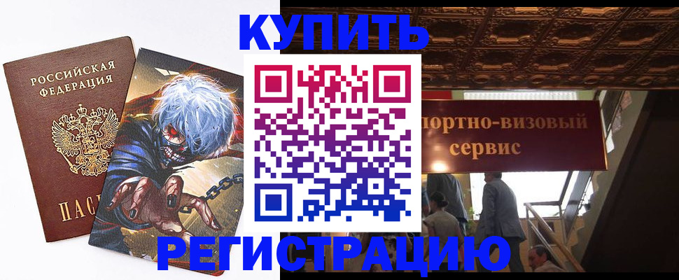 временная регистрация недорого в Константиновске